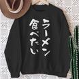 ラーメン食べたい 面白いtシャツ 文字入り メンズ おもしろ 面白い 服 オリジナル おもしろグッズ 文字tシャツ ネタ スウェットシャツ 年配の女性への贈り物