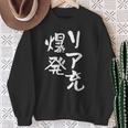 リア充 爆発 面白いtシャツ 文字入り メンズ おもしろ 面白い 服 オリジナル おもしろグッズ 文字tシャツ ネタ スウェットシャツ 年配の女性への贈り物