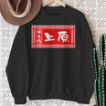 上原 苗字 ラーメン 看板 面白いtシャツ おもしろ グッズ 服 筆文字 文字 入り 面白い ネタ メンズ スウェットシャツ 年配の女性への贈り物