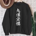九蓮宝燈 麻雀 おもしろ グッズ 服 筆文字 面白いtシャツ 文字入り 面白い 文字 ネタ メンズ スウェットシャツ 年配の女性への贈り物