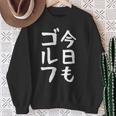 今日もゴルフ ゴルフ ホール 文字入り おもしろ 面白い 服 オリジナル おもしろグッズ 文字 ゴルファンのための特別 スウェットシャツ 年配の女性への贈り物