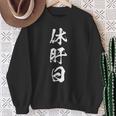 休肝日 面白いtシャツ 酒 父 母 メンズ おもしろ 筆文字 面白い 服 オリジナル おもしろグッズ 文字tシャツ ネタ スウェットシャツ 年配の女性への贈り物