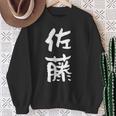 佐藤 名字 名前入り 家族お揃い 面白tシャツ ギャグ ネタ ウケ狙い 贈り物 ギフト 面白い おもしろ スウェットシャツ 年配の女性への贈り物
