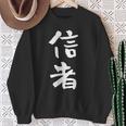 信者 面白いtシャツ 文字入り メンズ おもしろ 筆文字 面白い 服 おもしろグッズ 文字tシャツ ネタ スウェットシャツ 年配の女性への贈り物