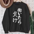 働いたら負け 面白いtシャツ 文字入り メンズ おもしろ 面白い 服 オリジナル おもしろグッズ 文字tシャツ ネタ スウェットシャツ 年配の女性への贈り物