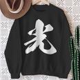 光 一文字 文字入り 漢字 スウェットシャツ 年配の女性への贈り物
