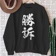 勝訴 面白いtシャツ 文字入り 筆文字 メンズ おもしろ 面白い 服 オリジナル おもしろグッズ 文字tシャツ ネタ スウェットシャツ 年配の女性への贈り物