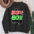 単車で Go （バイクで行こう）ゴー！【変なtシャツ屋さん】バイカー ツーリング ウェア メッセージ デザイン スウェットシャツ 年配の女性への贈り物