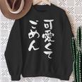 可愛くてごめん 面白いtシャツ 文字入り メンズ おもしろ 面白い 服 オリジナル おもしろグッズ 文字tシャツ ネタ スウェットシャツ 年配の女性への贈り物