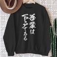 吾輩は下戸 面白いtシャツ 酒 メンズ おもしろ 筆文字 面白い 服 オリジナル おもしろグッズ 文字tシャツ ネタ スウェットシャツ 年配の女性への贈り物