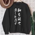 和を以て貴しと為す スウェットシャツ 年配の女性への贈り物