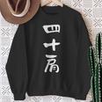 四十肩 面白いtシャツ 文字入り メンズ おもしろ 面白い 服 オリジナル おもしろグッズ 文字tシャツ ネタ スウェットシャツ 年配の女性への贈り物