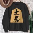 土居 苗字 将棋 駒 おもしろ 棋士 グッズ 服 筆文字 面白いtシャツ 文字入り 面白い 文字 ネタ メンズ スウェットシャツ 年配の女性への贈り物