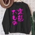 変態だもの 面白いtシャツ 文字入り メンズ おもしろ 面白い 服 オリジナル おもしろグッズ 文字 スウェットシャツ 年配の女性への贈り物
