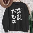 変態だもの 面白いtシャツ 文字入り メンズ おもしろ 面白い 服 オリジナル おもしろグッズ 文字tシャツ ネタ スウェットシャツ 年配の女性への贈り物