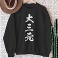 大三元 麻雀 おもしろ グッズ 服 筆文字 面白いtシャツ 文字入り 面白い 文字 ネタ メンズ スウェットシャツ 年配の女性への贈り物