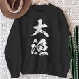 大漁 釣りバカ 面白いtシャツ 釣り人 文字入り メンズ おもしろ 面白い 服 オリジナル 海釣り 川釣り 文字tシャツ スウェットシャツ 年配の女性への贈り物