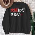 大阪に行きたい 日本の面白いユーモア スウェットシャツ 年配の女性への贈り物