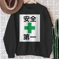 安全第一 看板風 緑の十字【変なtシャツ屋さん】面白い 言葉 ポップ 格言・主張メッセージ デザイン スウェットシャツ 年配の女性への贈り物