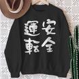 安全運転 面白いtシャツ 車 自動車 バイク おもしろ ネタ 文字入り 大人 メンズ おもしろグッズ 筆文字 スウェットシャツ 年配の女性への贈り物