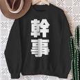 幹事 文字入り 飲み会 会社行事 合コン 黒 他カラー メンズ レディース 大きいサイズ スウェットシャツ 年配の女性への贈り物