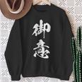 御意 おもしろ ユーモア ネタ 文字入り 漢字 スウェットシャツ 年配の女性への贈り物