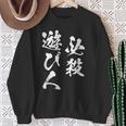 必殺遊び人 面白いtシャツ パチンコ ギャンブル 文字入り メンズ おもしろ 服 おもしろグッズ 文字tシャツ ネタ スウェットシャツ 年配の女性への贈り物