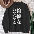 愉快なおっちゃん スウェットシャツ 年配の女性への贈り物