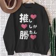推ししか勝たん 文字 流行語 おもしろ スウェットシャツ 年配の女性への贈り物