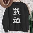教祖 面白いtシャツ 文字入り メンズ おもしろ 筆文字 面白い 服 おもしろグッズ 文字tシャツ ネタ スウェットシャツ 年配の女性への贈り物