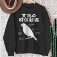 文鳥の解体新書 文鳥好き 文鳥の飼い主 文鳥 桜文鳥 文鳥の一覧 白文鳥 頬黒文鳥 シナモン文鳥 文鳥の種類 文鳥 スウェットシャツ 年配の女性への贈り物