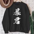 暴君 漢字 おもしろ ユーモア 黒 他カラー メンズ レディース 大きいサイズ 筆文字 スウェットシャツ 年配の女性への贈り物