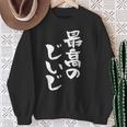 最高のじいじ 還暦祝い 面白い 文字入り 男性 おもしろ 筆文字 面白い 服 文字tシャツ 60歳 父の日 スウェットシャツ 年配の女性への贈り物