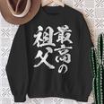 最高の祖父 還暦祝い 祖父 面白い 文字入り 男性 おもしろ 筆文字 面白い 服 文字tシャツ 60歳 父の日 スウェットシャツ 年配の女性への贈り物
