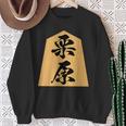 栗原 苗字 将棋 駒 おもしろ 棋士 グッズ 服 筆文字 面白いtシャツ 文字入り 面白い 文字 ネタ メンズ スウェットシャツ 年配の女性への贈り物