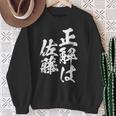 正解は佐藤 名字 名前入り 家族お揃い 面白tシャツ 服 ネタ 贈り物 面白い おもしろ 筆文字 スウェットシャツ 年配の女性への贈り物