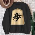 歩 歩兵 将棋 駒（将棋部）棋士【部活】クラブ活動【変なtシャツ屋さん】グッズ 主張 メッセージ イラスト スウェットシャツ 年配の女性への贈り物
