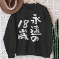 永遠の18歳 面白いtシャツ 家族 文字入り おもしろ 面白い 服 おもしろグッズ 文字 ネタ メンズ レディース スウェットシャツ 年配の女性への贈り物