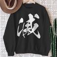 滅 漢字 一文字 シンプル 黒 他カラー メンズ レディース 大きいサイズ 筆文字 スウェットシャツ 年配の女性への贈り物