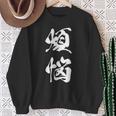 煩悩 おもしろ 文字入り 漢字 スウェットシャツ 年配の女性への贈り物