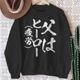 父 面白いtシャツ 父の日 文字入り 夫婦 おもしろ 面白い 服 メンズ 文字tシャツ ネタ お父さん スウェットシャツ 年配の女性への贈り物