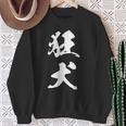 狂犬 おもしろ ユーモア ネタ 文字入り 漢字 スウェットシャツ 年配の女性への贈り物