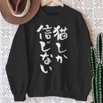 猫しか信じない にゃんこ 面白いtシャツ 文字入り メンズ おもしろ 服 オリジナル おもしろグッズ 文字tシャツ ネタ スウェットシャツ 年配の女性への贈り物