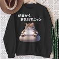 おもしろ 猫好き 猫 猫柄 ねこ ネコ 名言 文字 面白い ギフト ネタ かわいい 明日から本気だすニャン スウェットシャツ 年配の女性への贈り物