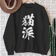 猫派 面白いtシャツ 文字入り メンズ おもしろ 面白い 服 オリジナル おもしろグッズ 文字tシャツ ネタ スウェットシャツ 年配の女性への贈り物