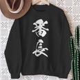 番長 漢字 おもしろ ユーモア ネタ 文字入り 黒 他カラー メンズ レディース 大きいサイズ 筆文字 スウェットシャツ 年配の女性への贈り物