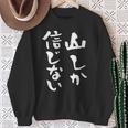 登山 面白いtシャツ 山 文字入り メンズ おもしろ 筆文字 面白い 服 オリジナル おもしろグッズ 文字tシャツ ネタ スウェットシャツ 年配の女性への贈り物