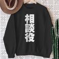 相談役 役職 会社行事 ビジネス 偉い人 黒 他カラー メンズ レディース 大きいサイズ スウェットシャツ 年配の女性への贈り物