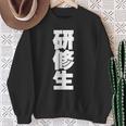 研修生 文字入り 黒 他カラー メンズ レディース 大きいサイズ スウェットシャツ 年配の女性への贈り物