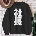 社長 役職 会社行事 ビジネス 昇進祝い 黒 他カラー メンズ レディース 大きいサイズ スウェットシャツ 年配の女性への贈り物